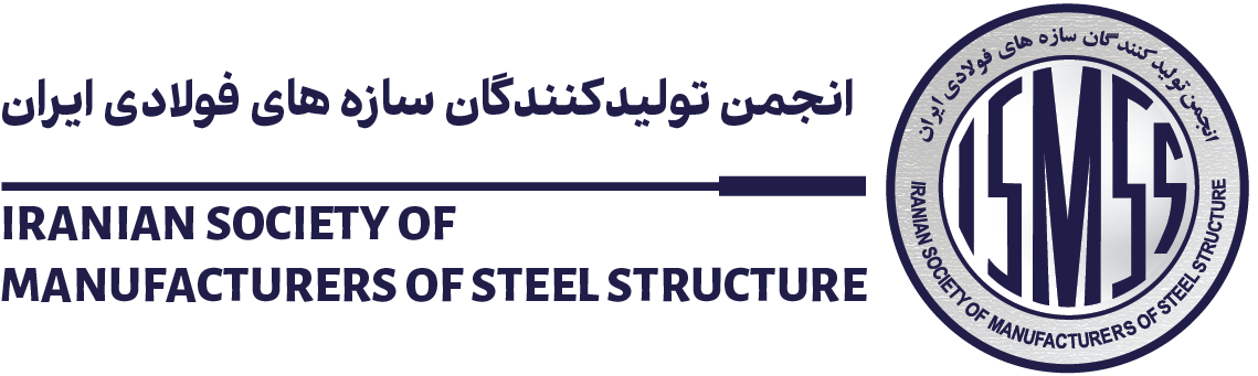 انجمن صنفی کار فرمایی تولیدکنندگان سازه های فولادی ایران